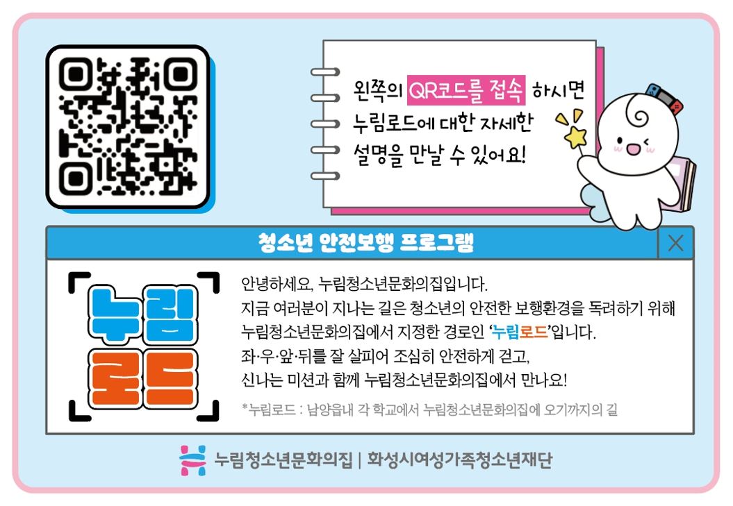 누림청소년문화의집, 청소년의 안전보행을 위한 '누림로드' 조성(24.10.30.)