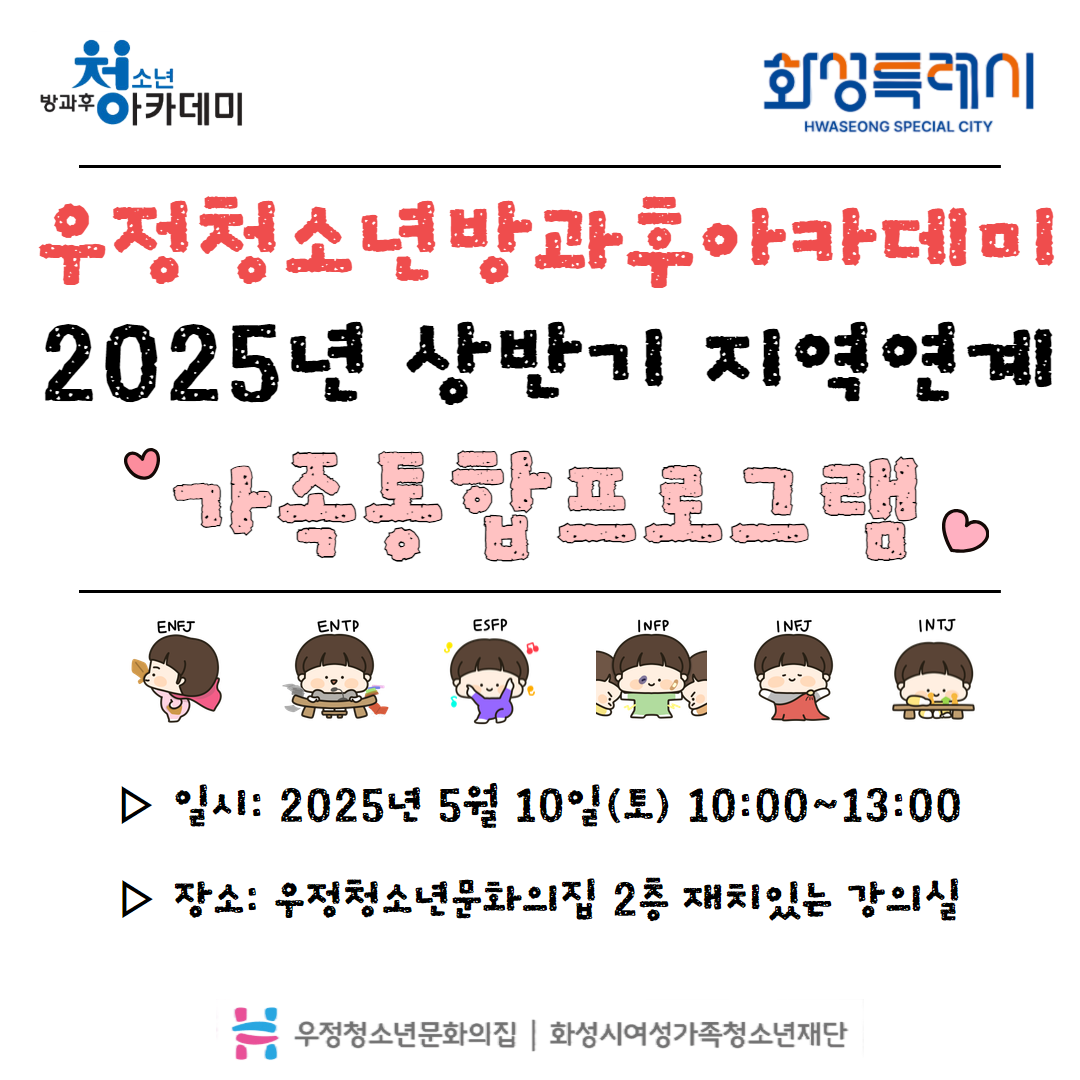 [우정청소년문화의집] 우정청소년방과후아카데미 우정여행 2025년 상반기 지역연계 가족통합프로그램 진행