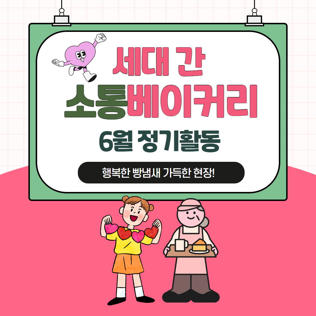 [화성시청소년수련관] 2023 세대 간 소통베이커리 6월 정기활동 진행!