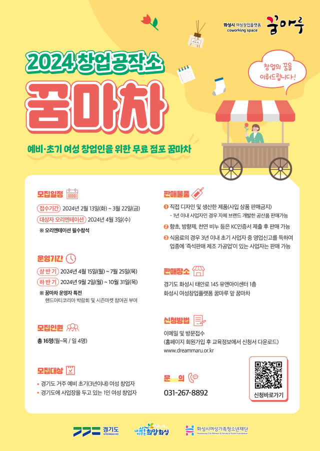 2024년 화성시 꿈마루 '꿈마차' 운영자 모집(2024.02.19.)