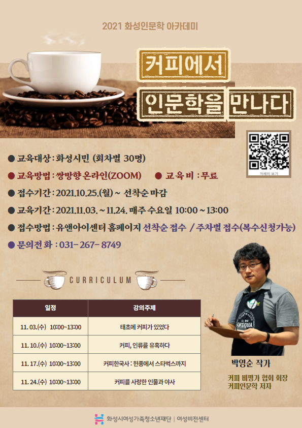 2021년 화성시여성비전센터 화성인문학아카데미 ‘커피에서 인문학을 만나다’수강생 모집 
