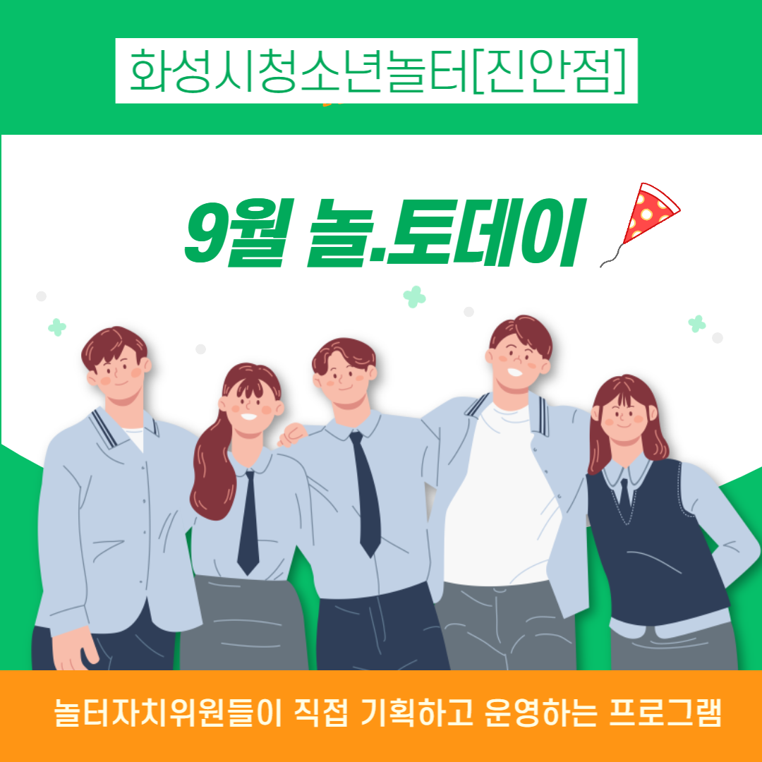 화성시청소년놀터[진안점] 9월 놀.토데이