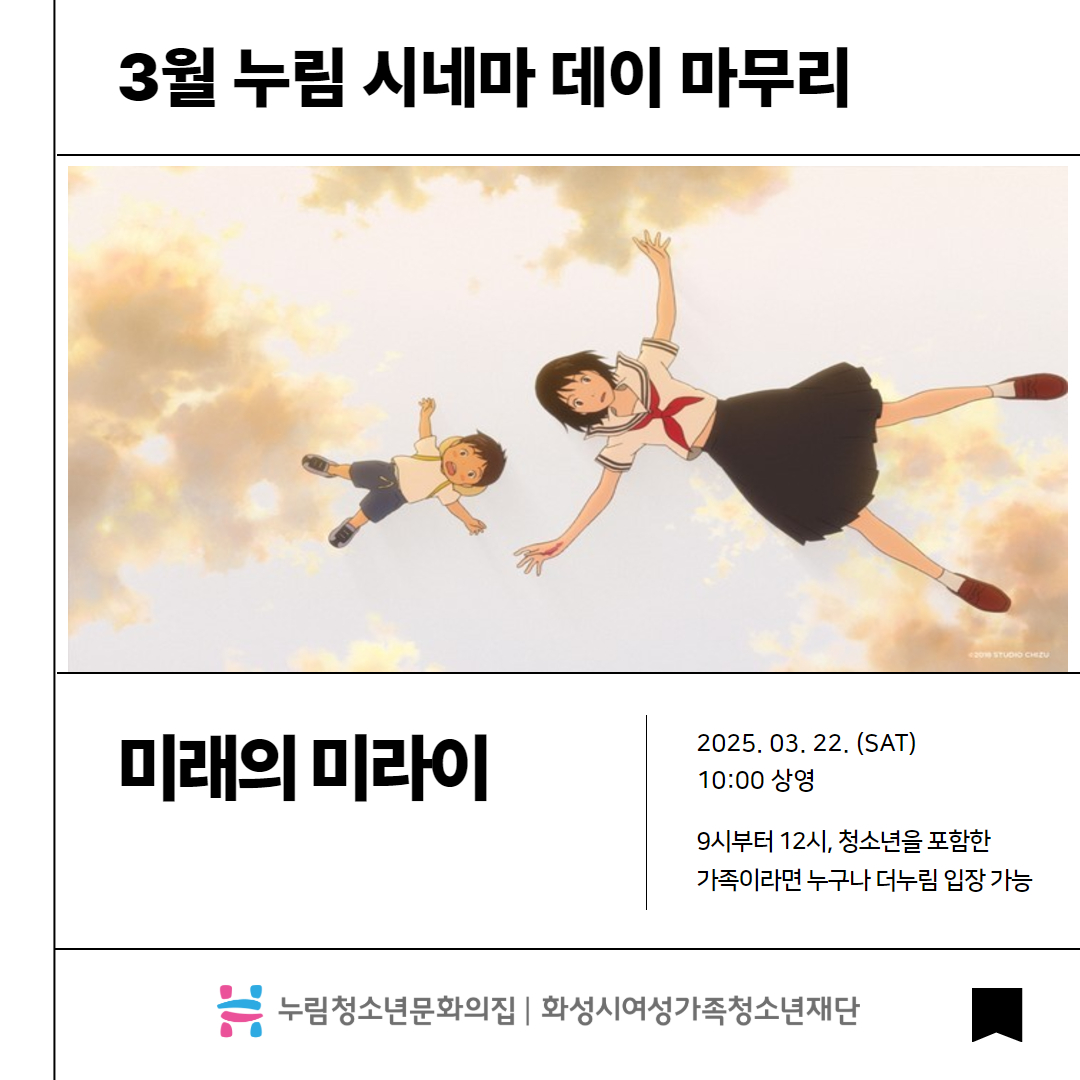 [누림청소년문화의집]3월누림시네마 마무리(미래의 미라이)