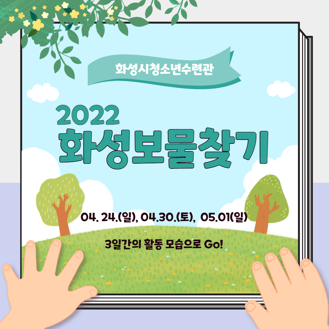 [화성시청소년수련관] 2022 화성보물찾기 3일간의 활동 모습
