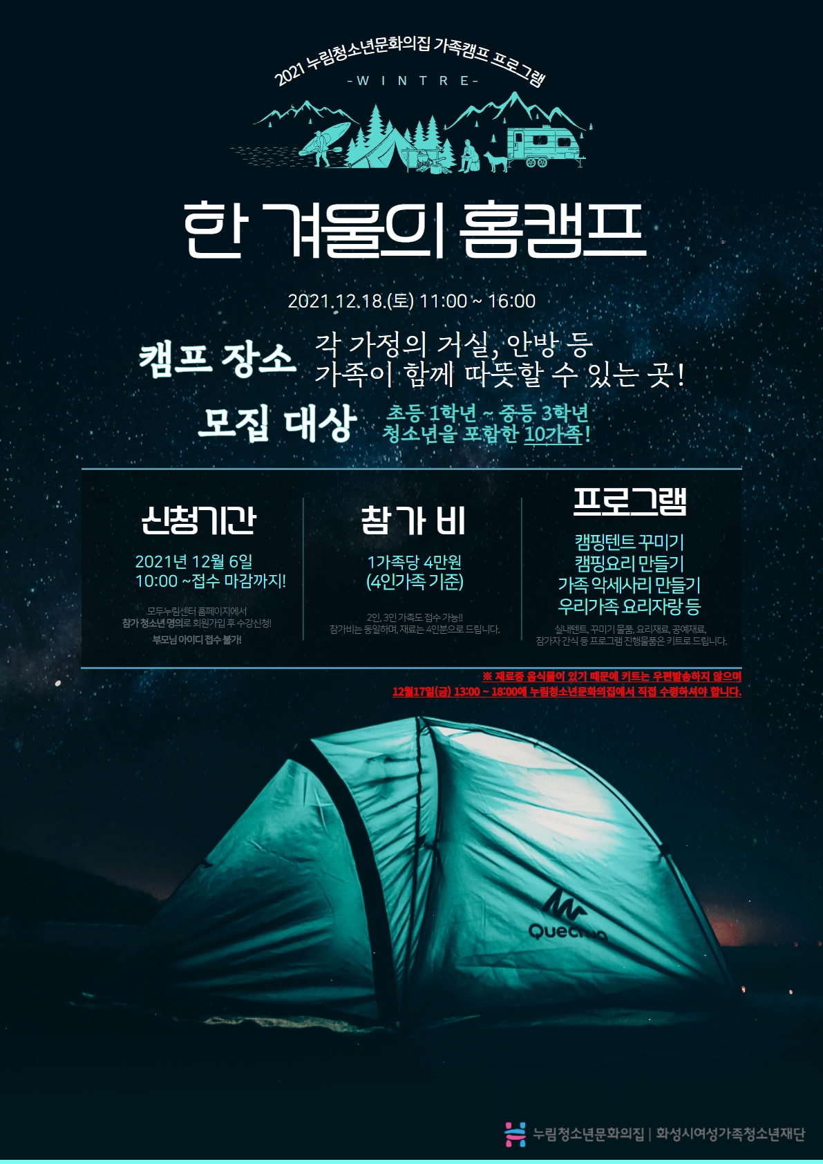 누림청소년문화의집,‘한 겨울의 홈캠프’참가 가족 모집