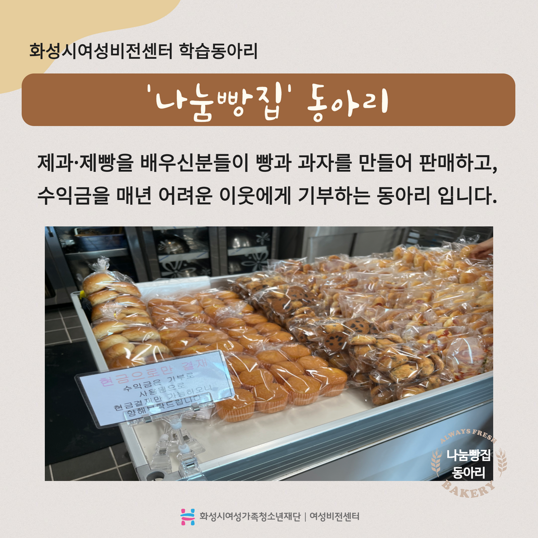 [화성시여성비전센터] 학습동아리 '나눔빵집'
