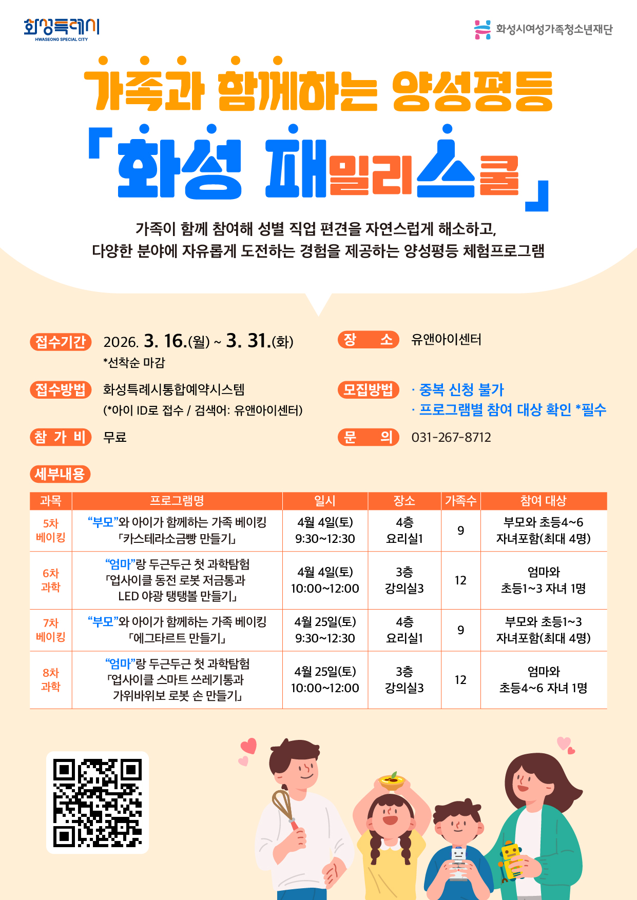 [화성시여성비전센터]'화성 패밀리 스쿨' 2차 참여자 모집(2026. 3. 16.)