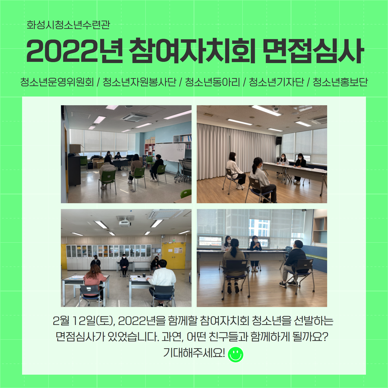 [화성시청소년수련관] 2022 청소년참여자치회 면접심사