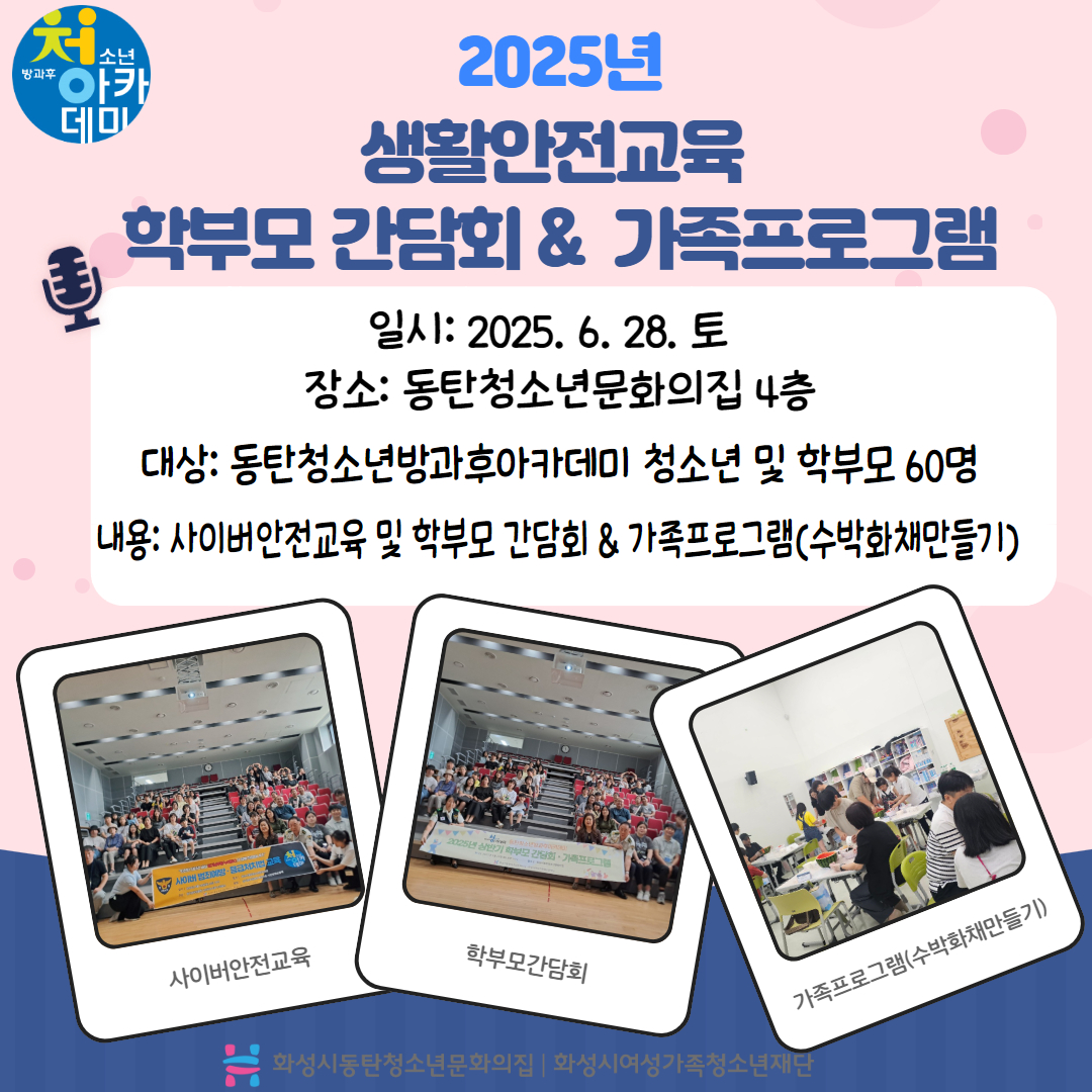 [동탄청소년방과후아카데미] 2025년 생활안전교육, 학부모간담회 및 가족프로그램_6.28.