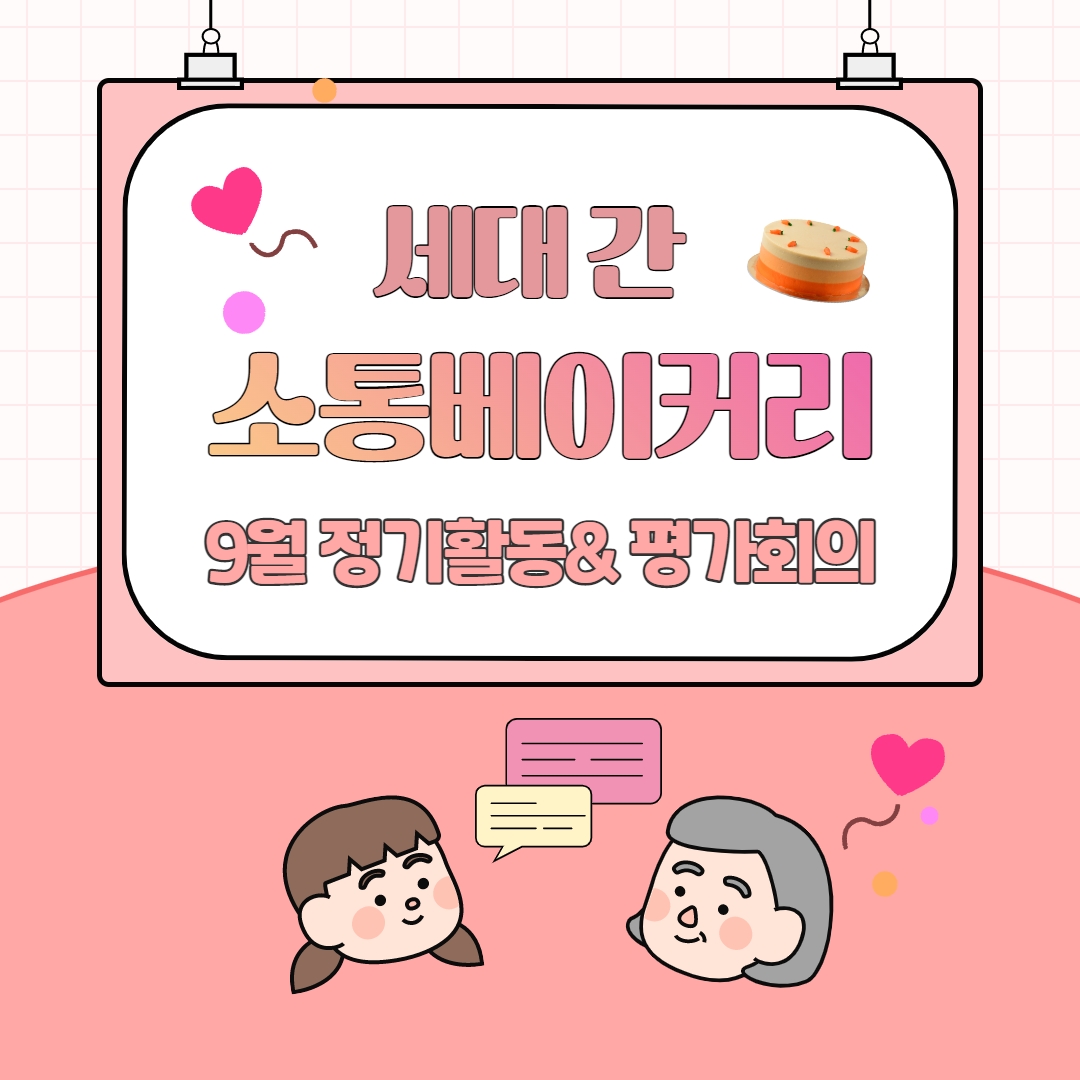 [화성시청소년수련관] 2023 세대 간 소통베이커리 9월 정기활동, 평가회의 진행