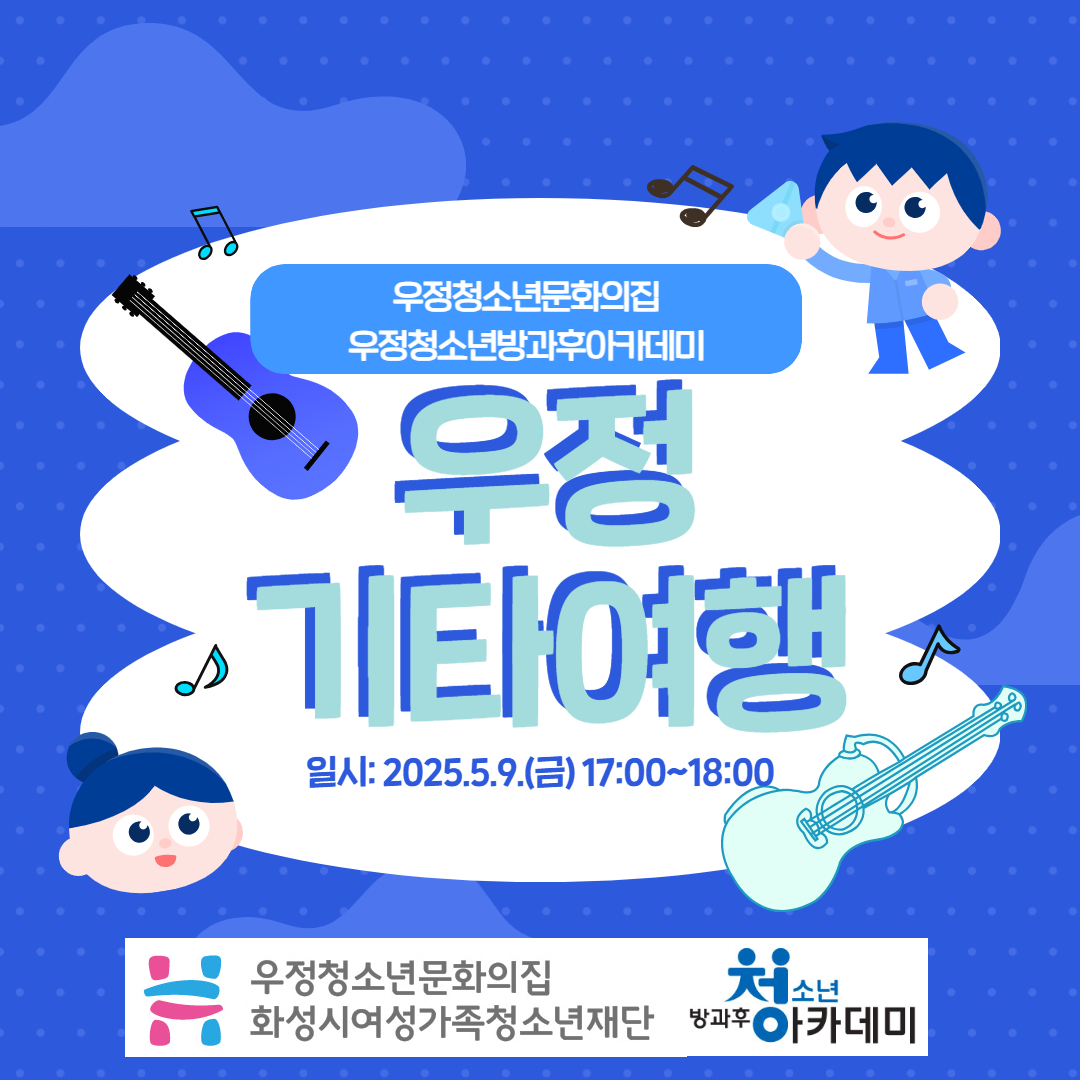 [우정청소년문화의집] 우정청소년방과후아카데미 우정 기타여행 진행