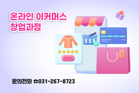 온라인 이커머스 창업과정