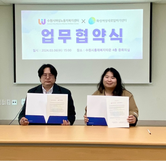 화성여성새로일하기센터-수원시여성노동자복지센터, 여성 지원 강화 '맞손'(2024. 3. 10.)