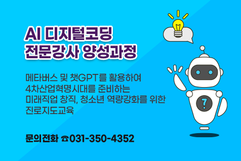 AI 디지털코딩 전문강사 양성과정