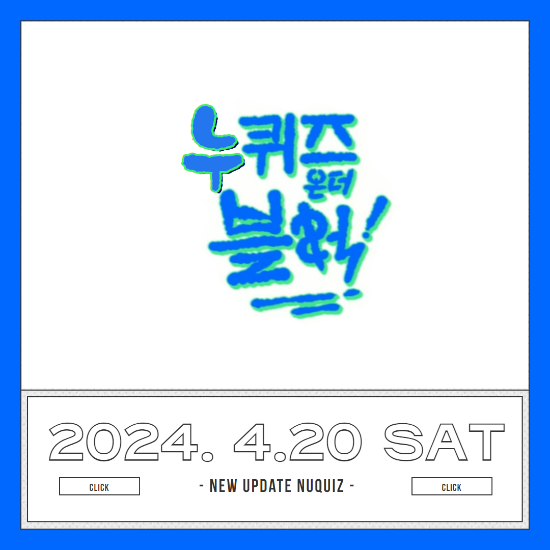 [누림청소년문화의집] 누퀴즈온더블럭 2차에서 만난사람들