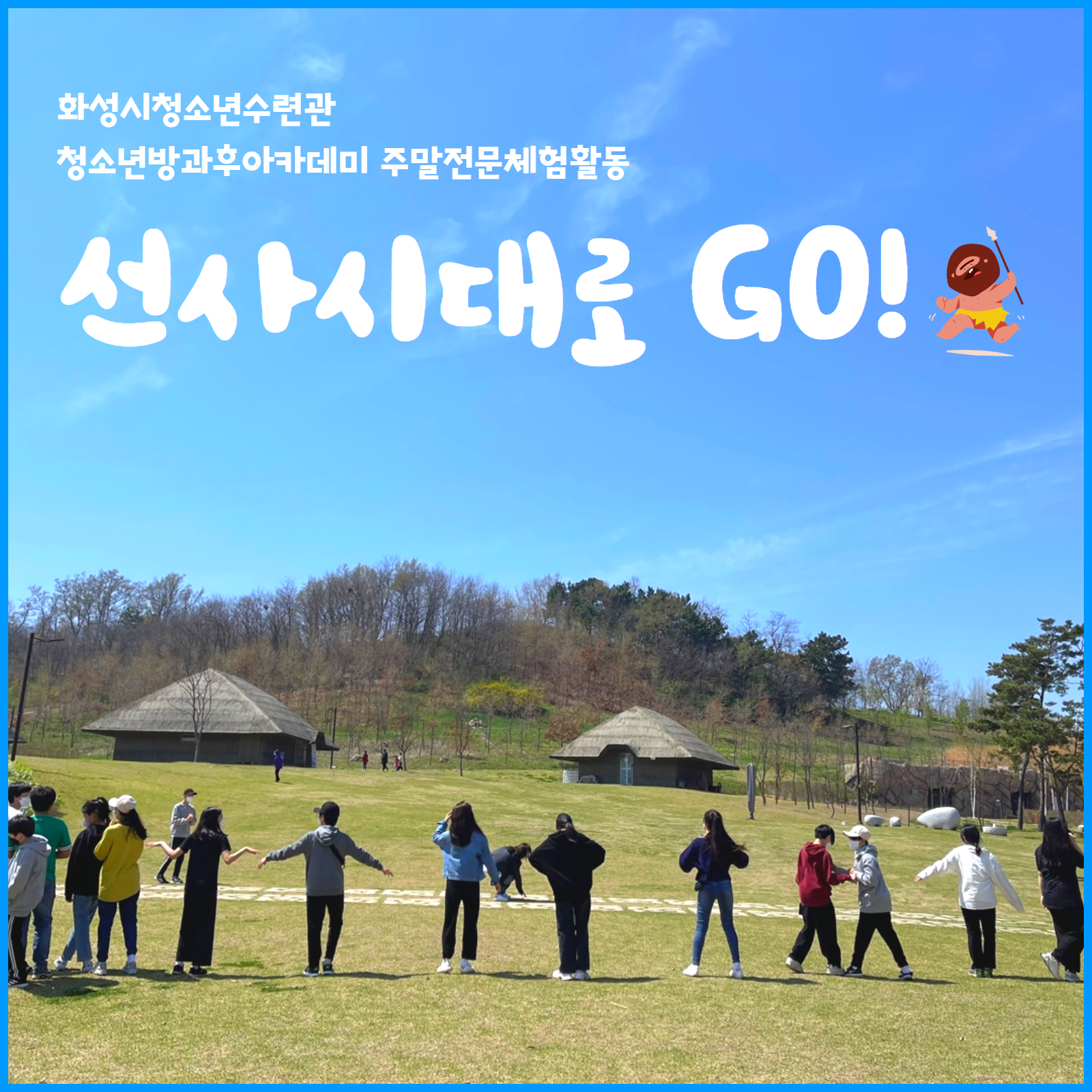 [화성시청소년수련관] 청소년방과후아카데미 4월 주말전문체험활동