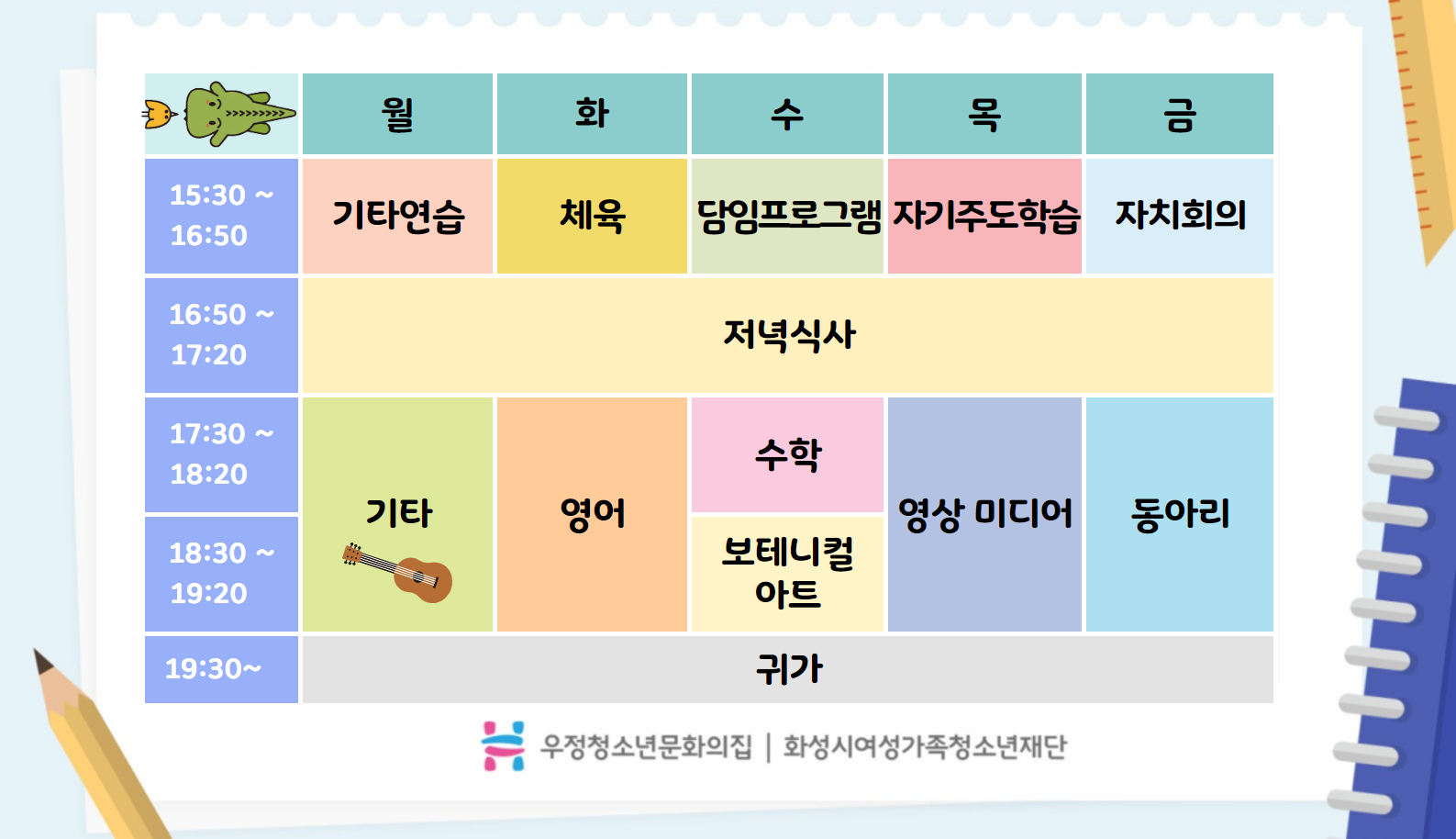 우정청소년방과후아카데미시간표