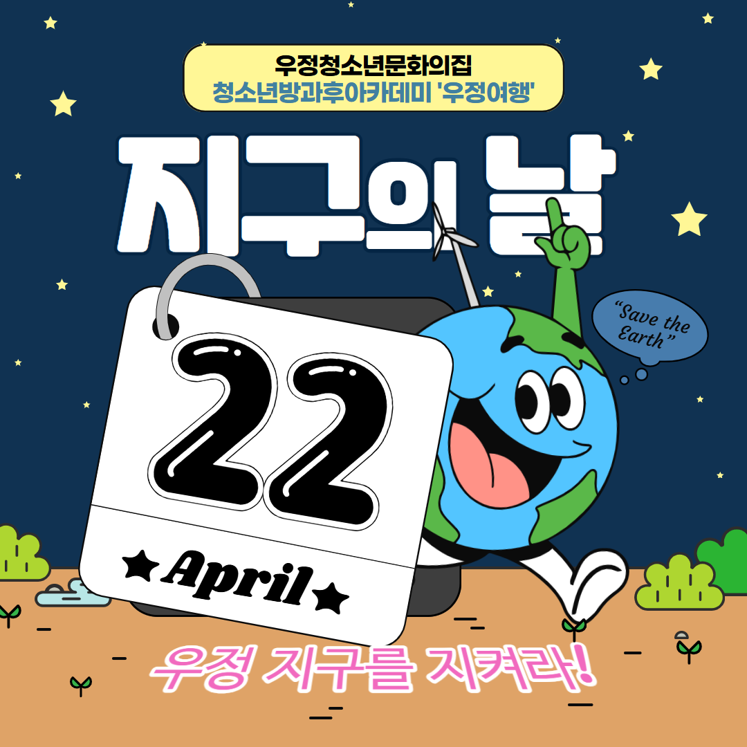 [우정청소년문화의집] 우정청소년방과후아카데미 4월 동아리 연합 