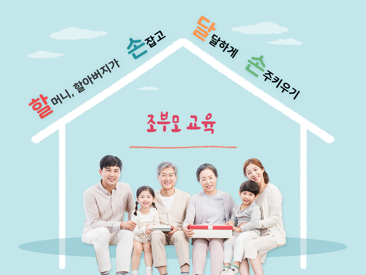 (여성사업팀) 할손달손-조부모교육 