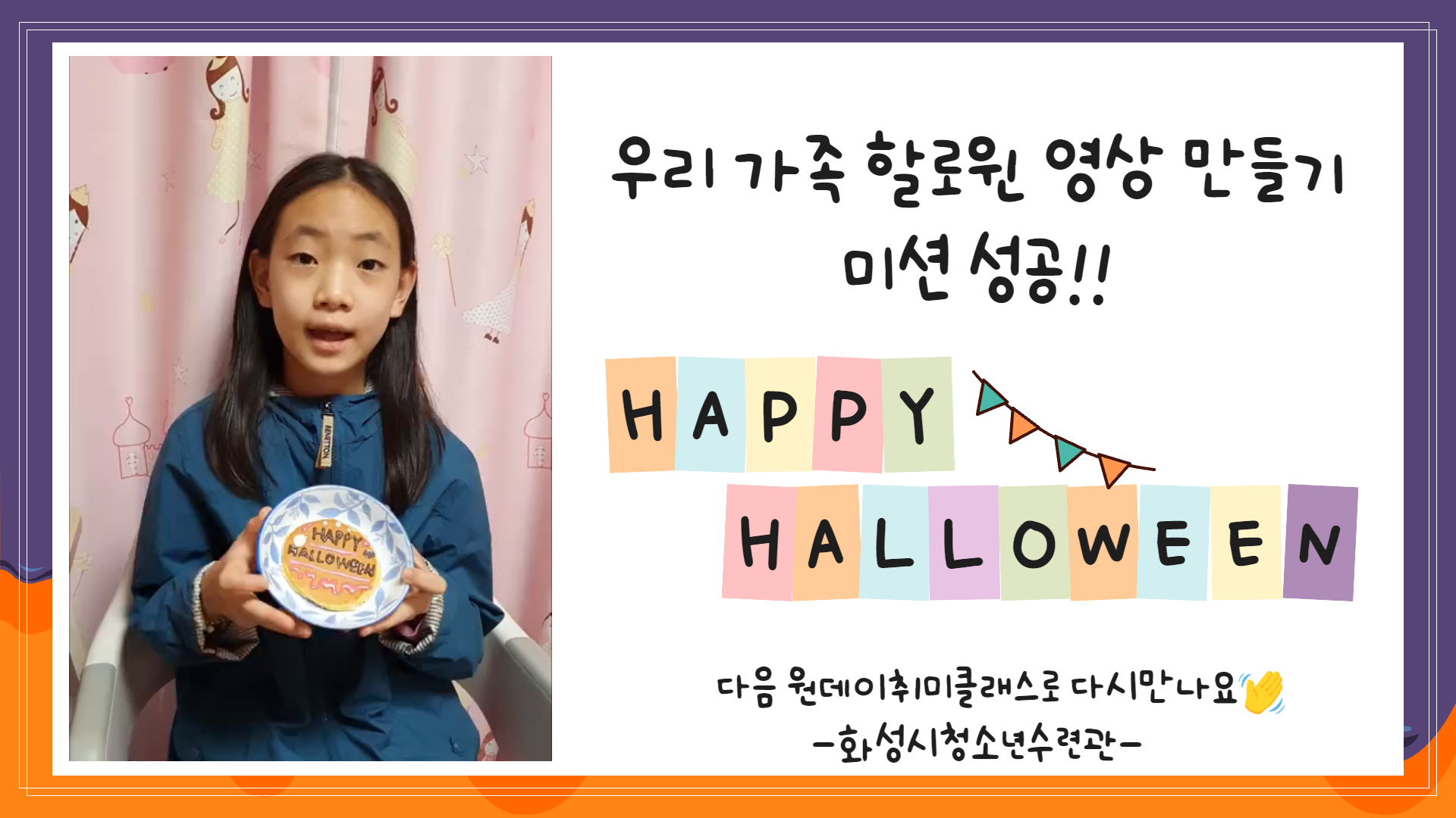 우리 가족 할로윈 영상 만들기 미션 성공! HAPPY HALLOWEEN 다음 원데이취미클래스로 다시 만나요 -화성시청소년수련관-