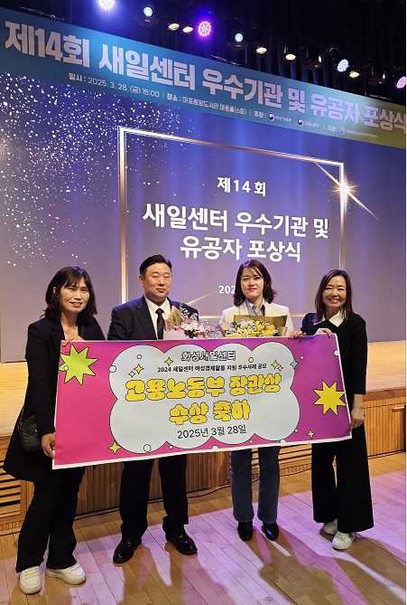 화성여성새일센터,고용노동부장관상 수상 영예