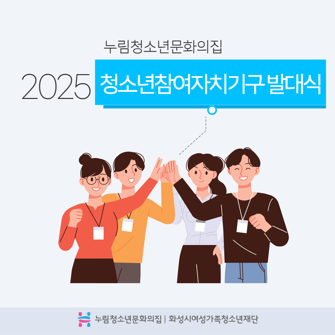 [누림청소년문화의집] 2025 청소년참여자치기구 발대식 