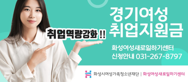 화성여성새로일하기센터, 경기여성취업지원금 참여자 취업상담서비스 제공