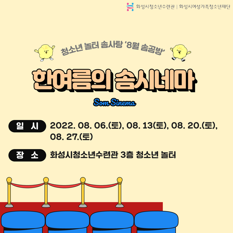 [화성시청소년수련관] 8월 솜공방 '한여름의 솜시네마' 활동 모습