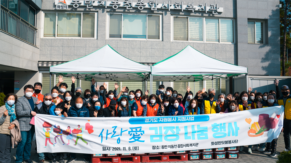 화성시청소년수련관, 청소년이 전하는 사랑(愛) 김장 나눔봉사