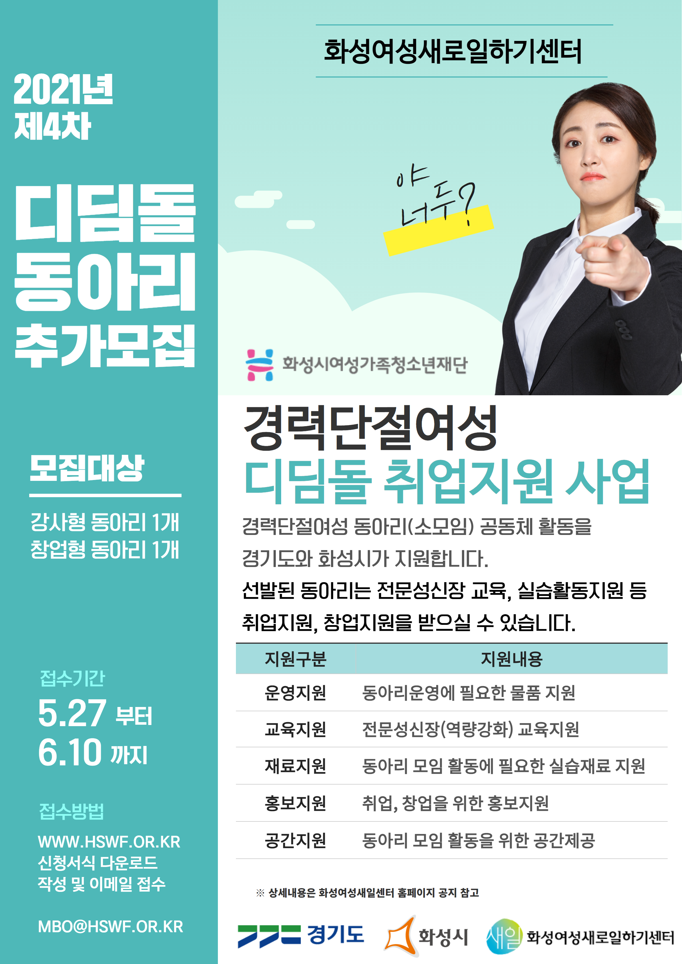 「2021년 경기도 디딤돌 동아리 취업지원사업」참가자 추가 모집