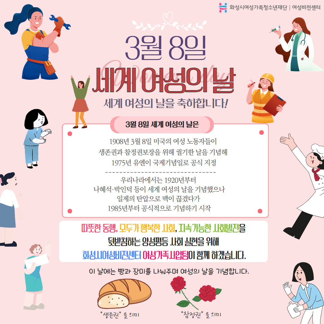 [화성시여성비전센터] 2024년 3월 8일 세계 여성의 날