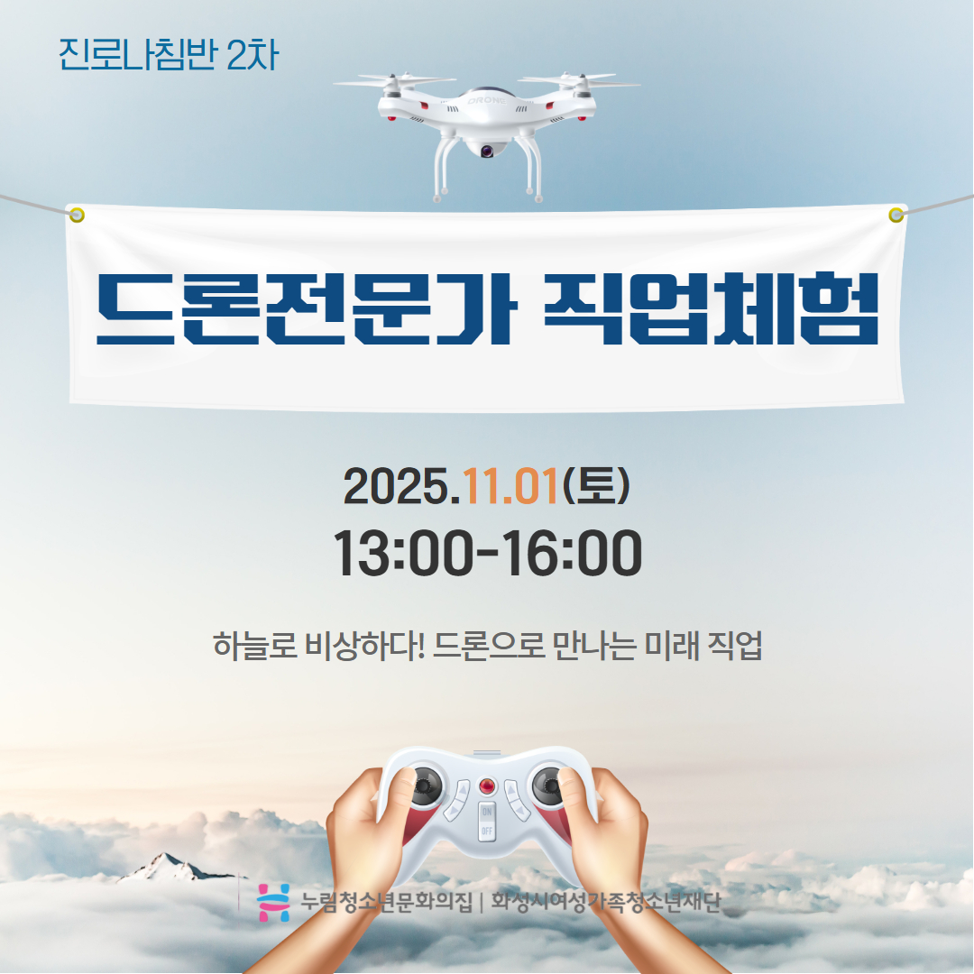 [누림청소년문화의집] 진로나침반 2차 '드론전문가 직업체험' 후기