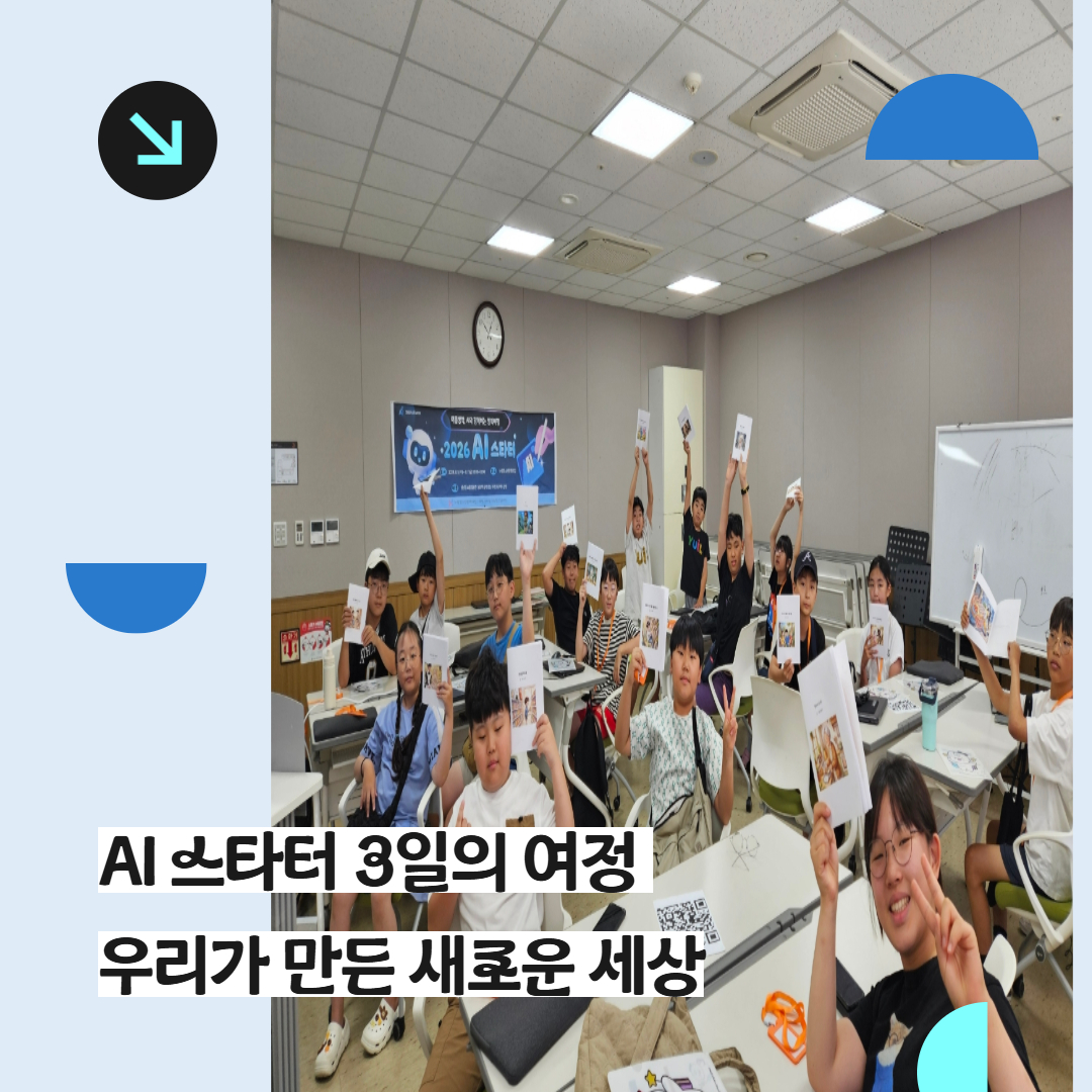 [누림청소년문화의집]2026  AI스타터 활동 마무리