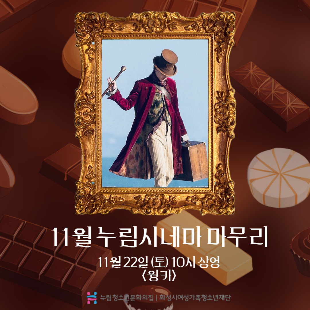 [누림청소년문화의집] 11월 누림시네마(웡카) 마무리 뉴스