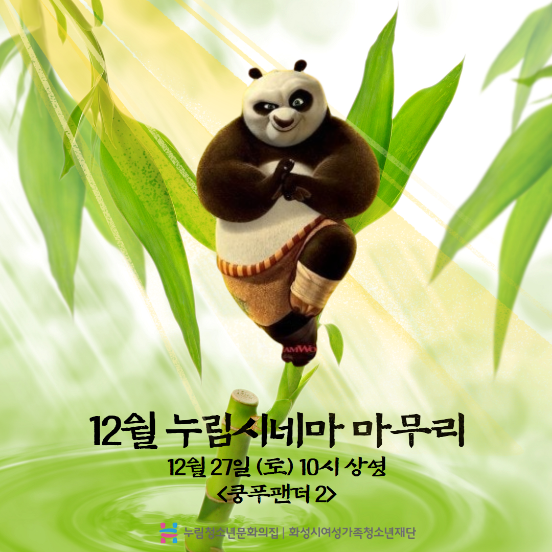 [누림청소년문화의집] 12월 누림시네마 (쿵푸팬더2) 마무리 뉴스
