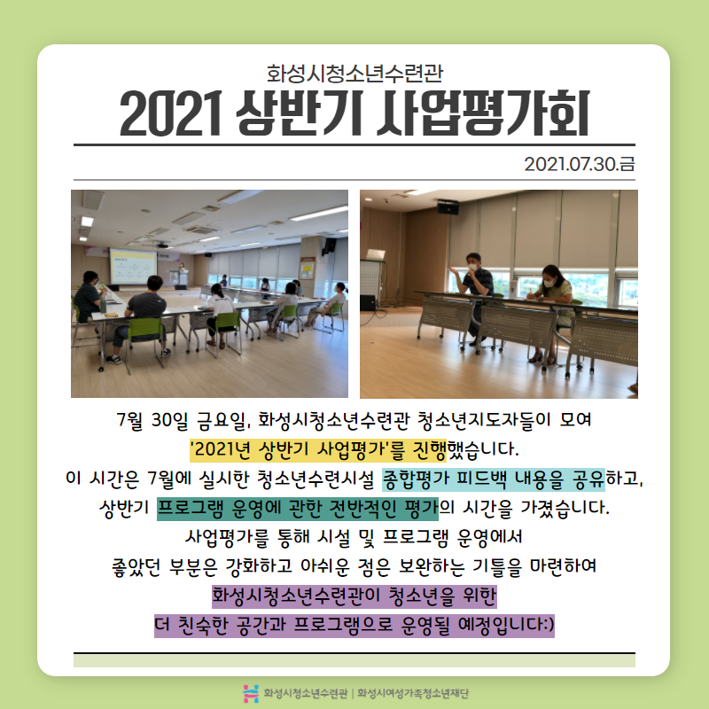 [화성시청소년수련관] 상반기 사업평가회 진행