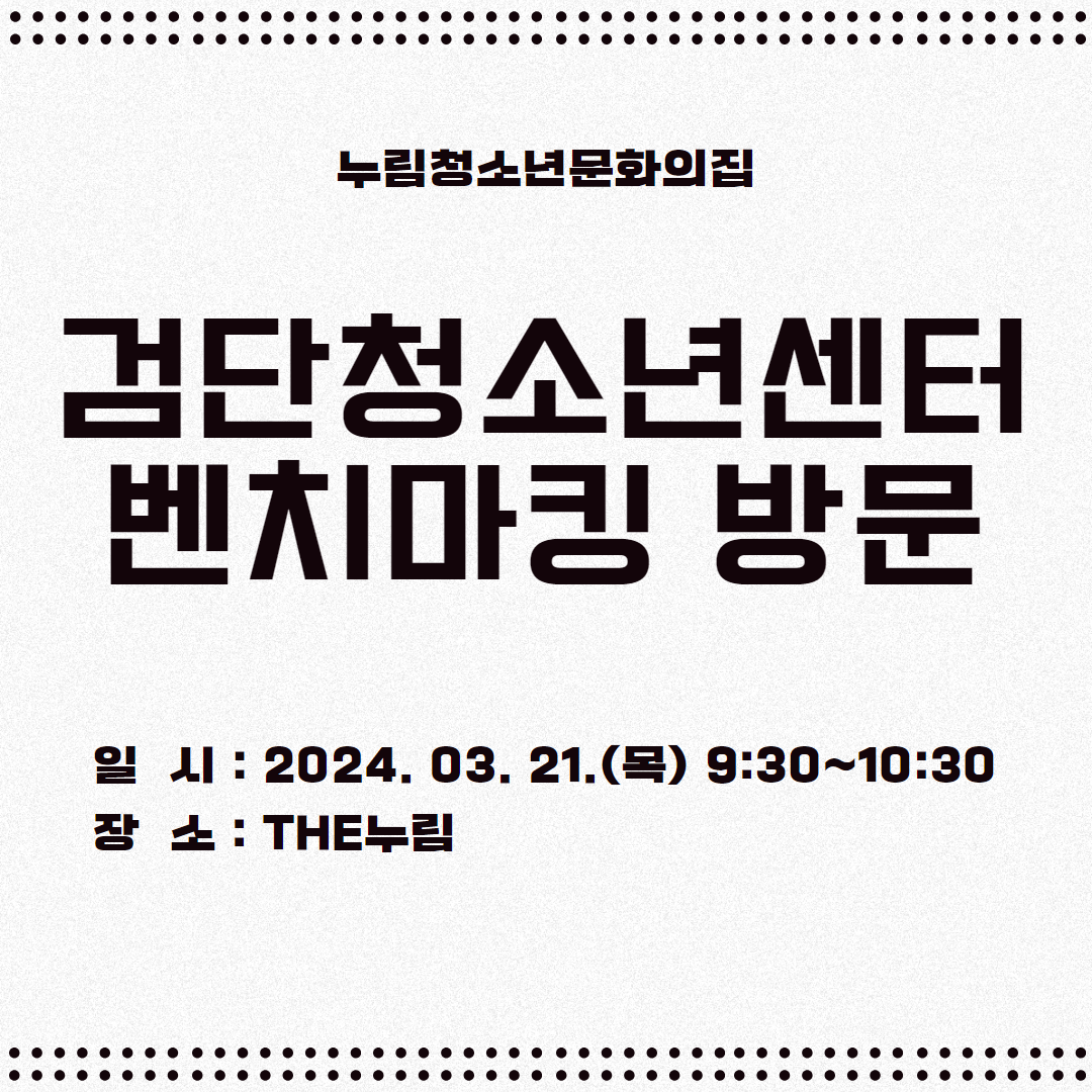 [누림청소년문화의집] 검단청소년센터 시설 벤치마킹 방문