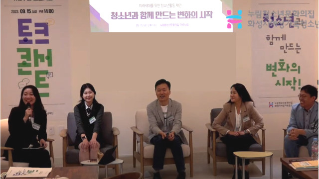 누림청소년문화의집, THE누림 오픈기념 토크콘서트 성료(23. 9. 18.)