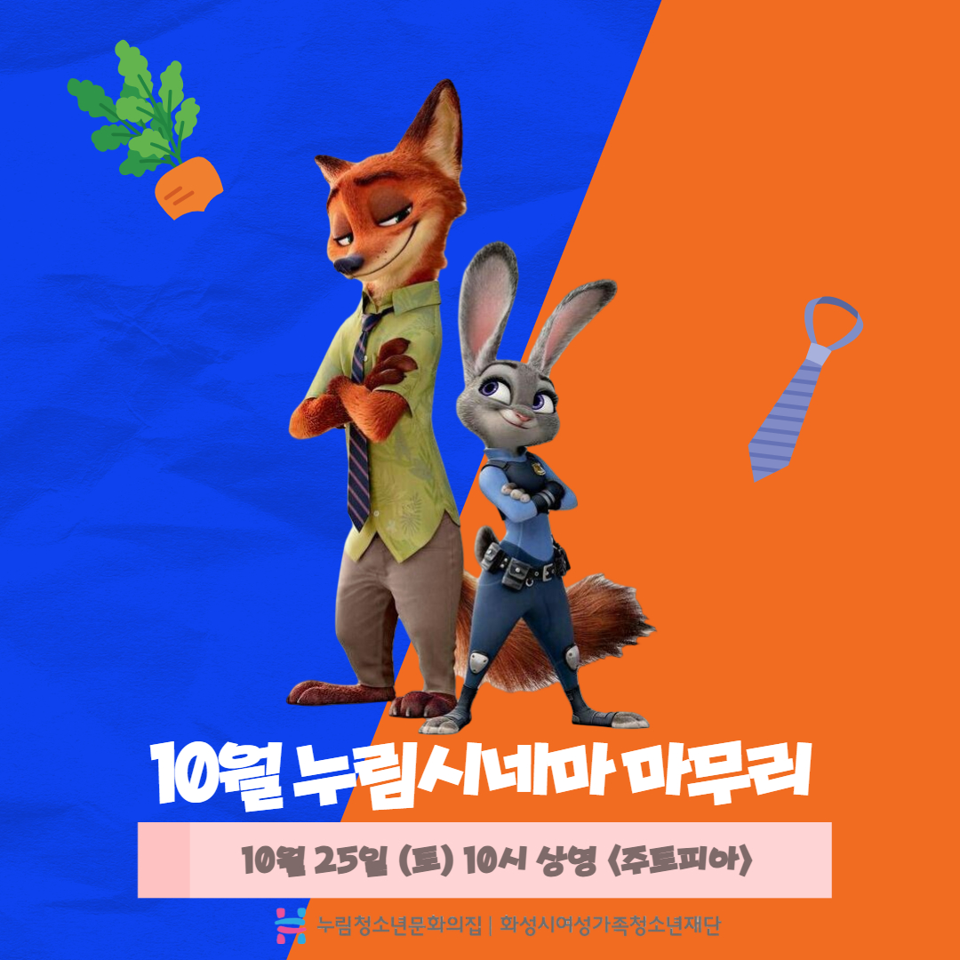 [누림청소년문화의집] 10월 누림시네마(주토피아) 마무리