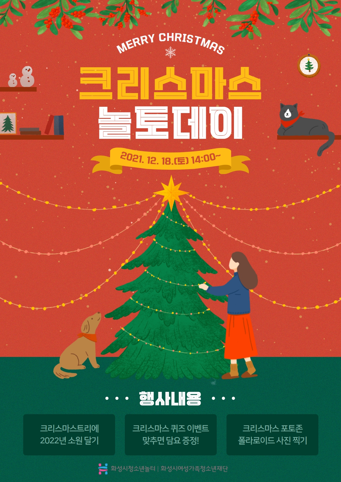 화성시청소년놀터(향남점), 2021년 12월 놀토데이 이벤트 진행 