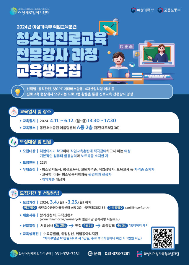 화성여성새로일하기센터, 청소년진로교육전문강사과정 교육생 모집(2024.03.04.)