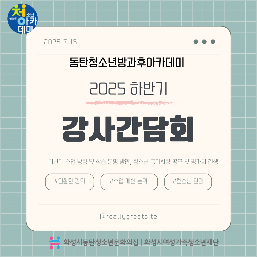 [동탄청소년방과후아카데미]2025년 하반기 강사간담회 성료