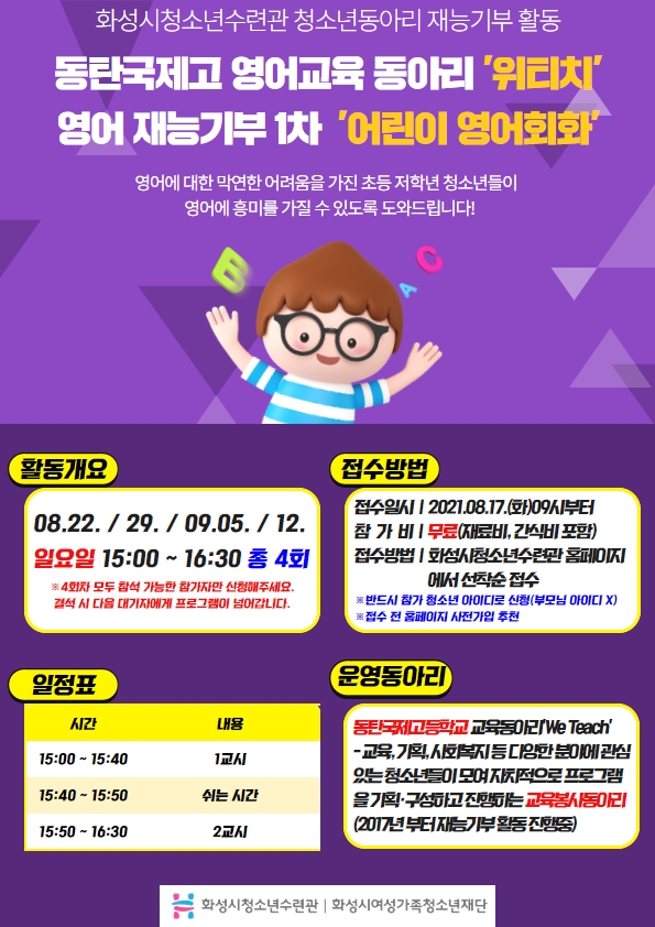 화성시청소년수련관, '어린이 영어회화' 프로그램 참가자 모집