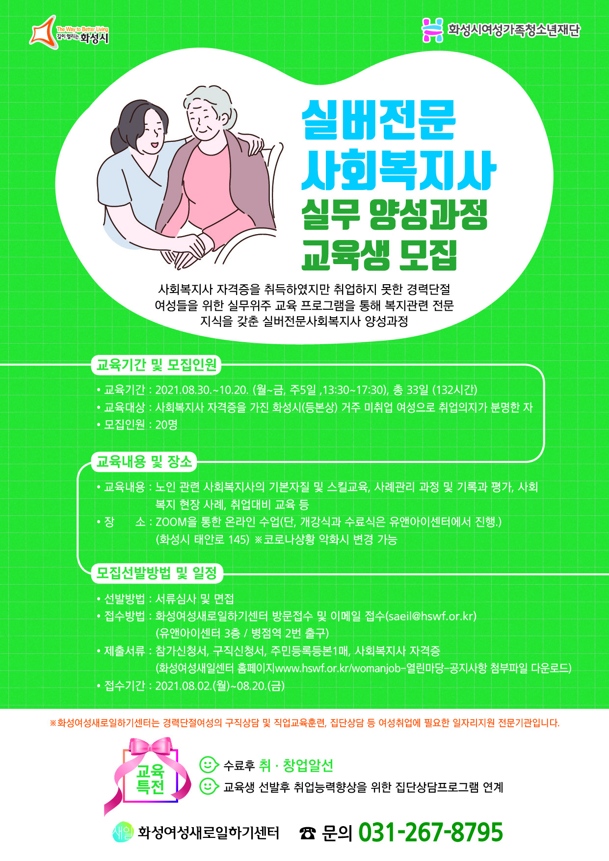 화성여성새로일하기센터, 실버전문사회복지사 실무 양성과정 교육생 모집