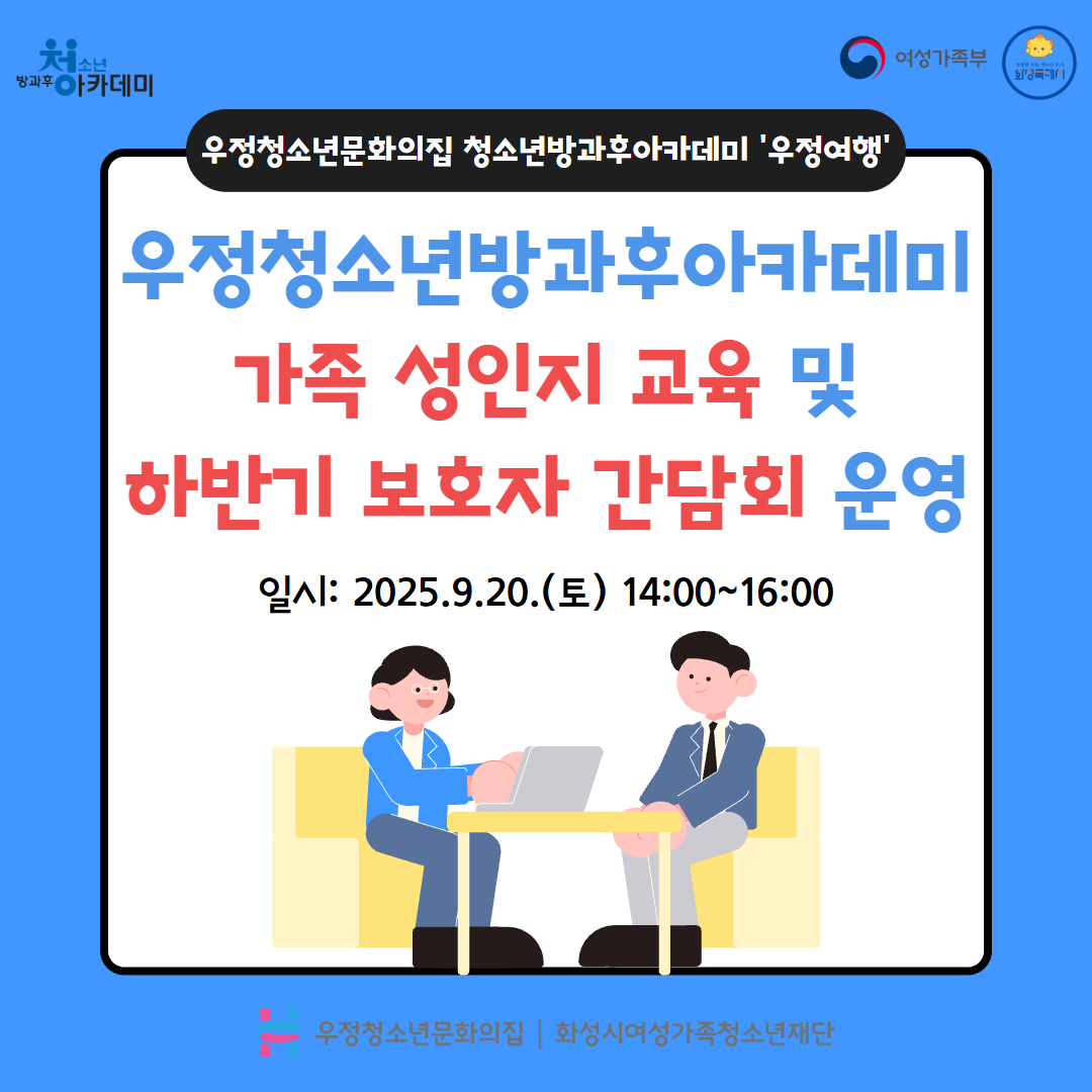 [우정청소년문화의집] 청소년방과후아카데미 가족 성인지 교육 및 하반기 보호자 간담회 운영