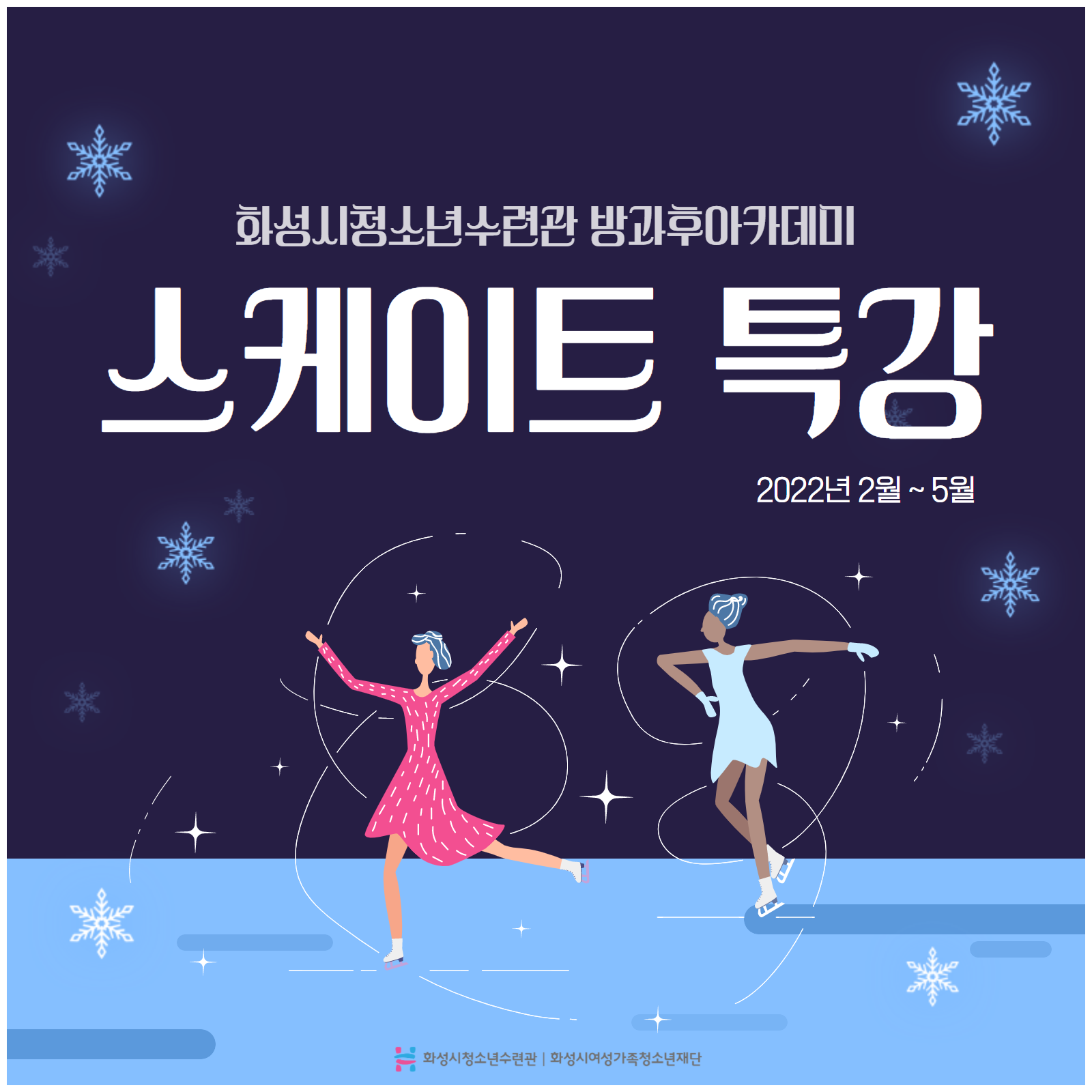 [화성시청소년수련관] 청소년방과후아카데미 스케이트 특강!