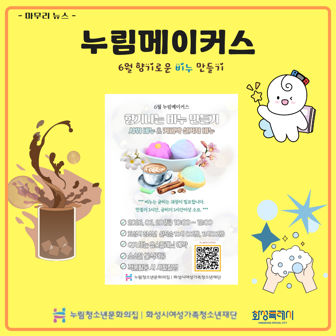 [누림청소년문화의집] 6월 누림메이커스 마무리 뉴스