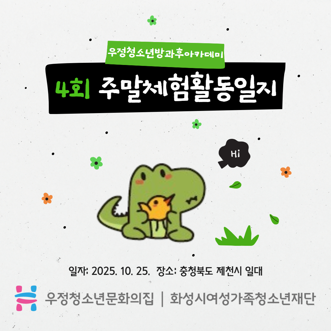 [우정청소년문화의집] 우정청소년방과후아카데미 제4회 주말체험활동 진행