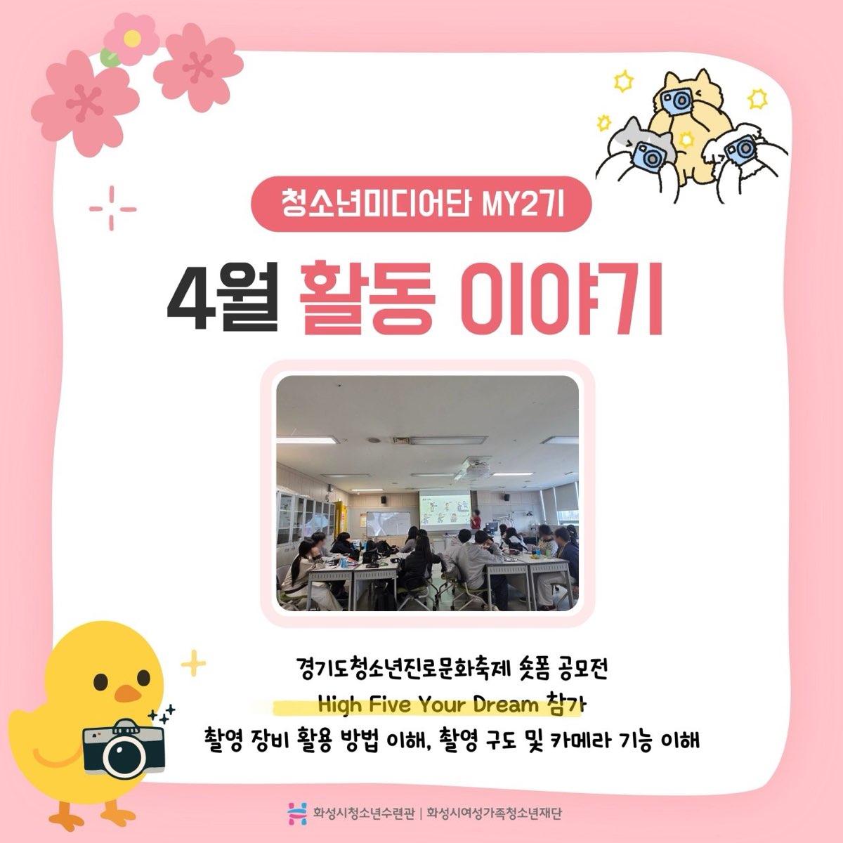 [화성시청소년수련관] 청소년미디어단 MY 2기 4월 정기활동 진행