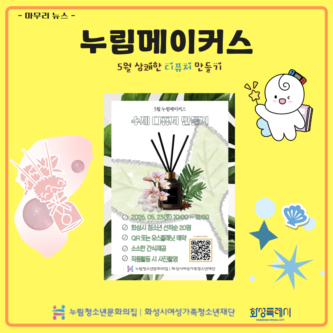 [누림청소년문화의집] 5월 누림메이커스(상쾌한 디퓨저만들기) 마무리 뉴스